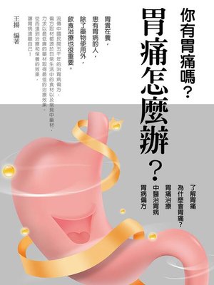 cover image of 《胃痛怎麼辦？》